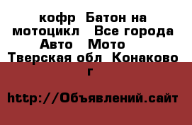 кофр (Батон)на мотоцикл - Все города Авто » Мото   . Тверская обл.,Конаково г.